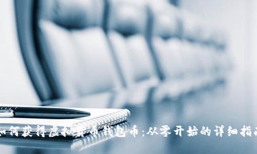 如何获得虚拟货币钱包币：从零开始的详细指南