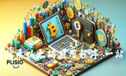 免费下载高优质以太坊应用程序：一站式获取指南
