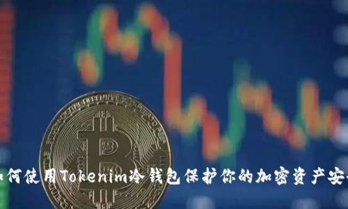 如何使用Tokenim冷钱包保护你的加密资产安全
