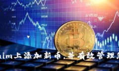 如何在Tokenim上添加新币，