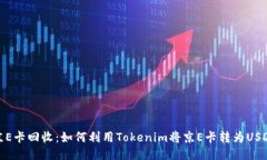 京E卡回收：如何利用Tok