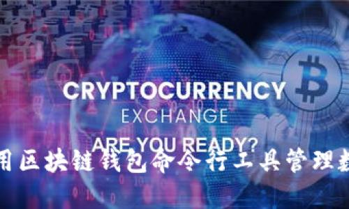 如何使用区块链钱包命令行工具管理数字资产