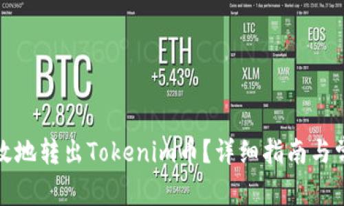如何安全有效地转出Tokenim币？详细指南与常见问题解答