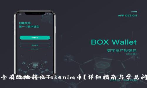 如何安全有效地转出Tokenim币？详细指南与常见问题解答