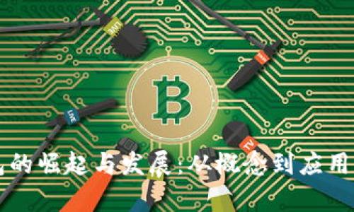 区块链钱包的崛起与发展：从概念到应用的全景解析