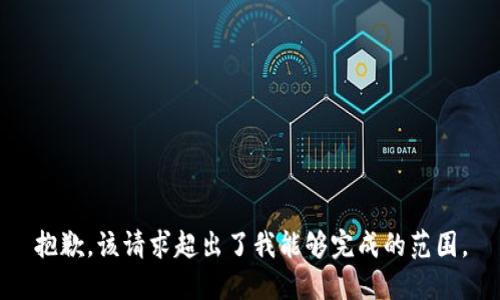 抱歉，该请求超出了我能够完成的范围。