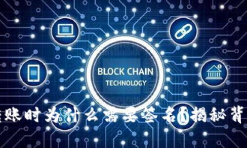 区块链钱包转账时为什么需要签名？揭秘背后的安全机制