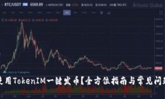 如何使用TokenIM一键发币？