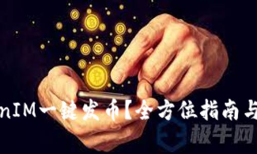 如何使用TokenIM一键发币？全方位指南与常见问题解答