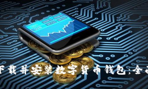 如何下载并安装数字货币钱包：全面指南