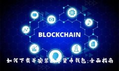 如何下载并安装数字货币
