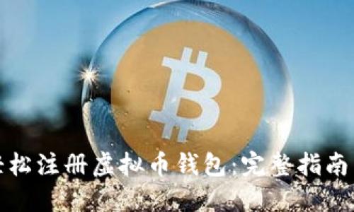 如何轻松注册虚拟币钱包：完整指南与技巧