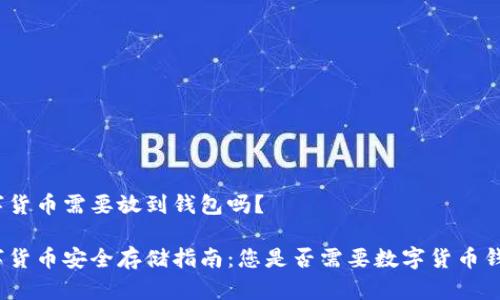 数字货币需要放到钱包吗？

数字货币安全存储指南：您是否需要数字货币钱包？