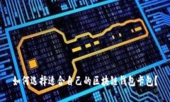 如何选择适合自己的区块