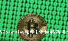火币如何实现Tokenim转账？
