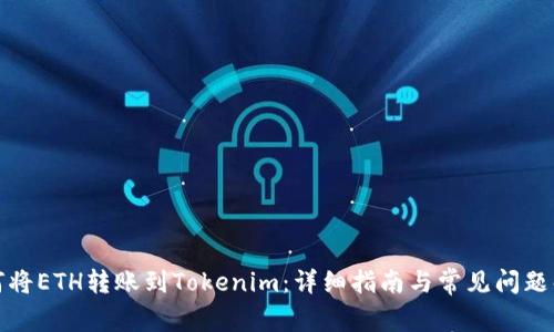 如何将ETH转账到Tokenim：详细指南与常见问题解答