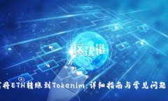 如何将ETH转账到Tokenim：详