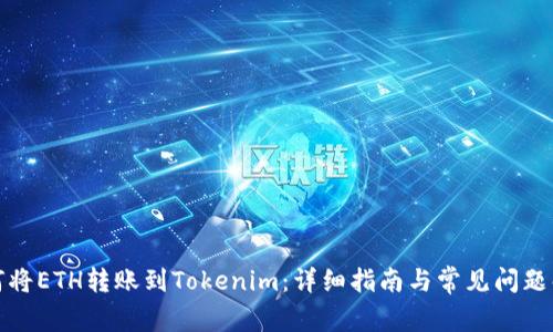 如何将ETH转账到Tokenim：详细指南与常见问题解答