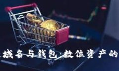 区块链域名与钱包：数位