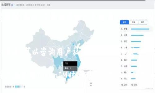    中国区TokenIM还能使用吗？全面解析与未来展望  / 

 guanjianci  TokenIM, 中国区, 加密货币  /guanjianci 

1. TokenIM简介
TokenIM是一款基于区块链技术的即时通讯应用，旨在为用户提供一个安全、便捷的加密货币信息交流平台。TokenIM的功能包括实时消息传递、数字资产管理和交易等，旨在满足用户在加密货币领域的多样化需求。
最初，TokenIM主要服务于全球用户，尤其是在中国市场，因其便捷的功能和良好的用户体验而受到广泛关注。然而，由于中国政府对加密货币交易的监管政策不断收紧，TokenIM在中国的使用情况也变得不确定。那么，中国区的TokenIM是否还能使用呢？

2. 中国区TokenIM的现状
根据最新的政策动向和市场反馈，中国区的TokenIM目前面临一些使用上的挑战。在中国，相关部门对加密货币的监管趋于严格，如关闭交易所和限制ICO等，这对TokenIM的运营造成了影响。如果您身处中国，并计划使用TokenIM，建议您了解一下当前的监管政策，尤其是关于加密货币交易和通讯的规定。
此外，TokenIM的发展也受到技术上的挑战。在网络环境不稳定和频繁的政策变化下，TokenIM需不断适应市场变化，以保持其服务的稳定性和安全性。因此，尽管TokenIM仍然在全球范围内提供服务，但其在中国区的使用情况仍需谨慎对待。

3. TokenIM的优势与劣势
在讨论TokenIM是否还可以在中国使用的同时，了解其优势与劣势也是至关重要的。TokenIM的优势主要体现在以下几个方面：
ul
li安全性高：TokenIM采用区块链技术，保证了信息传输的安全性和匿名性。/li
li界面友好：应用程序设计简洁，用户易于上手，能够提供顺畅的用户体验。/li
li功能丰富：除了即时通讯外，TokenIM还支持数字资产管理，让用户能够方便地管理和交易加密货币。/li
/ul
然而，TokenIM的劣势也不容忽视：
ul
li政策风险：由于中国政府对加密货币的监管政策不断变化，TokenIM的运营和发展也受到了很大影响。/li
li市场竞争激烈：随着市场的不断发展，竞争对手增多，TokenIM需要不断产品以保持竞争力。/li
li技术挑战：在不断变化的网络环境中，TokenIM需要应对技术上的各种挑战，保证服务的稳定性。/li
/ul

4. TokenIM将来的发展可能性
尽管面临一些挑战，TokenIM仍然有可能在未来不断发展。首先，全球对加密货币的接受度逐渐提高，市场需求依然存在。随着国际政策的逐步开放，TokenIM有机会扩展其市场，并吸引更多用户。
其次，技术的不断进步也为TokenIM的发展提供了可能性。例如，通过引入更先进的加密技术和协议，TokenIM可以进一步提升用户的安全体验，这也将吸引那些重视隐私与安全的用户。
最后，TokenIM可以寻求与其他区块链项目和平台进行合作，扩展其生态系统，提供更为丰富的功能和服务。这种跨平台合作将帮它增强市场竞争力，并为用户提供更多的便利与选择。

5. 如何评估TokenIM的可使用性
如果您想评估TokenIM在中国区的使用可行性，可以从以下几个方面进行考虑：
ul
li政策了解：首先需了解相关的法律法规，酌情判断在当前政策环境下TokenIM的使用风险和稳定性。/li
li技术稳定性：研究TokenIM的技术背景和开发团队，关注其服务稳定性和用户反馈，判断其是否值得信赖。/li
li用户社区：观察TokenIM在用户社区中的口碑和活动，积极参与讨论，获取第一手的信息和体验反馈。/li
/ul
在对TokenIM进行全面评估后，您可以做出是否继续使用的决策。

6. 相关问题及解答
在使用TokenIM的过程中，您可能会有以下几个疑问：

h41. TokenIM的使用是否安全？/h4
TokenIM在安全性方面采取了多重保护措施，包括加密传输和用户身份验证等，能够有效保护用户的隐私与安全。然而，用户也应该保持警惕，定期更新软件，并遵循安全操作准则，如尽量避免将私人密钥泄露给他人。

h42. 如何在TokenIM上进行数字资产交易？/h4
在TokenIM上进行数字资产交易，用户需要先在应用内创建钱包，并将数字货币存入钱包中。接着，用户可以通过内置的交易功能进行买卖。交易过程简单明了，但用户需确保交易对象的信誉，以降低风险。

h43. TokenIM的客户支持情况如何？/h4
TokenIM提供较为完善的客户支持，用户可以通过官方网站的客服渠道获得帮助。同时，社区论坛也是一个积极的交流平台，用户可以在此分享使用经验和解决方案。为了更好地解决问题，用户应提供详细的信息和请求，并耐心等待回应。

h44. TokenIM是否会受到政策影响？/h4
是的，TokenIM的运营和服务在很大程度上受到政策的影响。尤其是在中国，随着政策的变化，TokenIM的功能和可用性可能会受到限制。因此，了解政策动态是使用TokenIM的重要前提。

h45. 如何解决TokenIM使用中的常见问题？/h4
用户在使用TokenIM时常会遇到各种问题，比如连接不稳定、交易失败等。最有效的解决方式是首先查阅官方文档和常见问题解答，其次，可以咨询用户社区或联系客服获取帮助。在遇到无法解决的问题时，重新安装应用或更新至最新版本也是一个行之有效的操作。

综上所述，尽管中国区的TokenIM当前面临诸多挑战，但借助其独特的优势和不断发展的技术基础，仍然有可能在未来持续运营。用户在使用TokenIM时务必要保持关注市场和政策的变化，以便作出明智的决策。