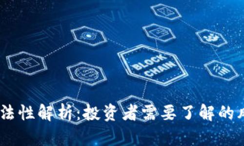 USDT的合法性解析：投资者需要了解的风险与责任