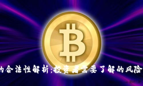 USDT的合法性解析：投资者需要了解的风险与责任