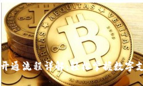 电子钱包开通流程详解：轻松掌握数字支付新方式