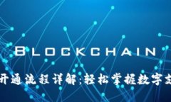 电子钱包开通流程详解：