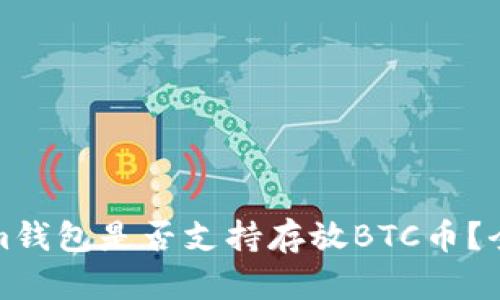Tokenim钱包是否支持存放BTC币？全面解析