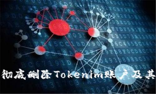 如何彻底删除Tokenim账户及其数据