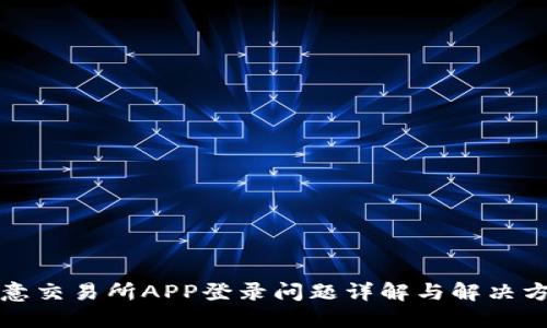 欧意交易所APP登录问题详解与解决方案