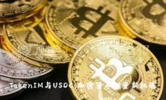 TokenIM与USDC：加密货币投资