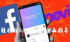 如何将Tokenim转移到Bite钱包
