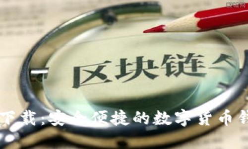 币Coin下载：安全便捷的数字货币钱包选择