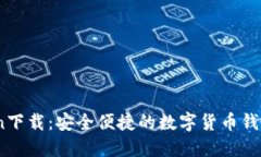 币Coin下载：安全便捷的数