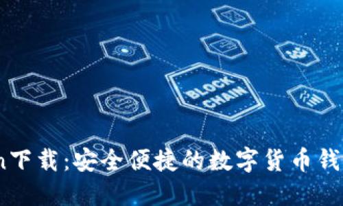 币Coin下载：安全便捷的数字货币钱包选择