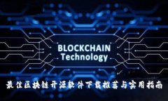 最佳区块链开源软件下载