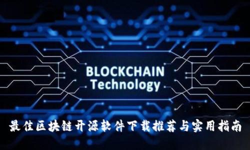 最佳区块链开源软件下载推荐与实用指南