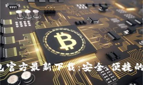 TokenTokenIM钱包官方最新下载：安全、便捷的数字资产管理工具