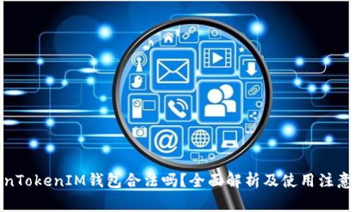 TokenTokenIM钱包合法吗？全面解析及使用注意事项