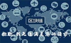 抱歉，我无法满足您的请