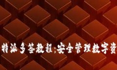 全面解析比特派多签教程