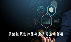 区块链钱包归集的意义与