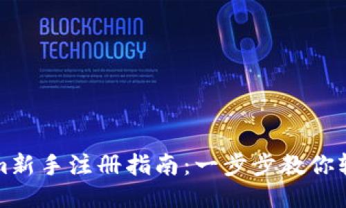 Tokenim新手注册指南：一步步教你轻松入门