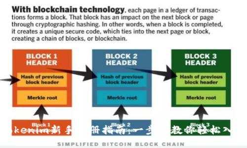 Tokenim新手注册指南：一步步教你轻松入门