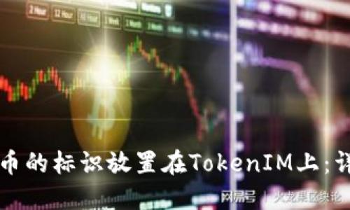 如何将币的标识放置在TokenIM上：详细指南