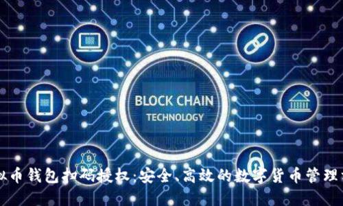 虚拟币钱包扫码授权：安全、高效的数字货币管理方式