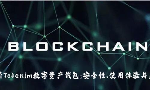 全面解析Tokenim数字资产钱包：安全性、使用体验与未来趋势
