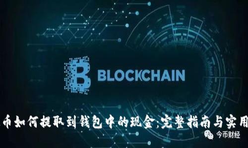 虚拟币如何提取到钱包中的现金：完整指南与实用技巧
