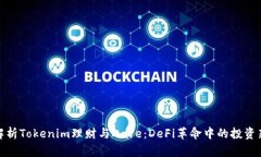 深入解析Tokenim理财与Aav